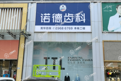 深圳諾德齒科東環(huán)店