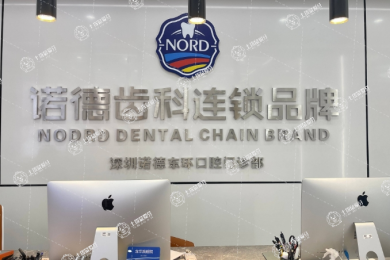 深圳諾德齒科東環(huán)店