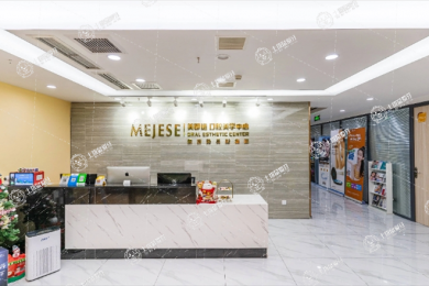 重慶美即適口腔(大坪店)