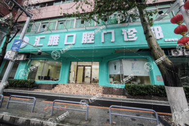 佛山南海匯雅口腔門診部