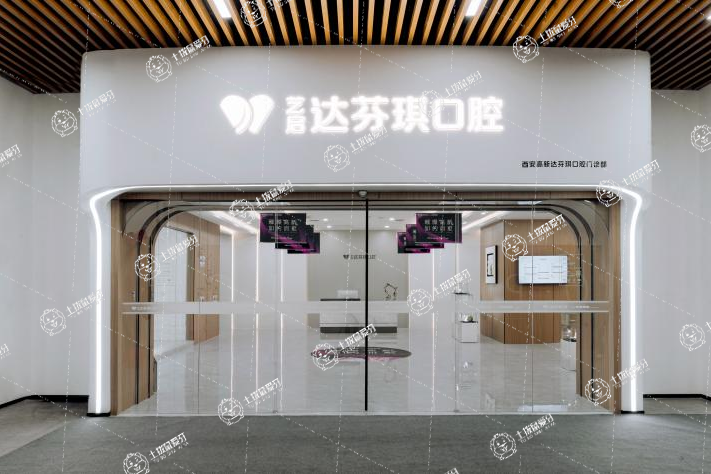西安達(dá)芬琪口腔（高新分院）