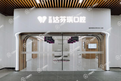 西安達(dá)芬琪口腔（高新分院）