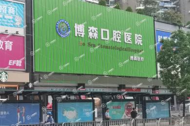 深圳博森口腔門(mén)診部