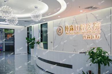 深圳博森口腔門(mén)診部