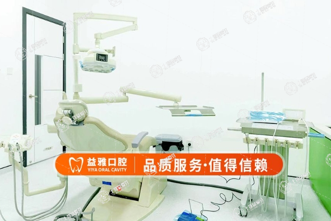 深圳益雅口腔診所
