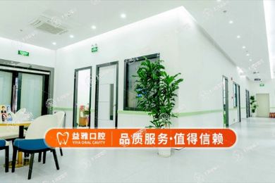 深圳益雅口腔診所