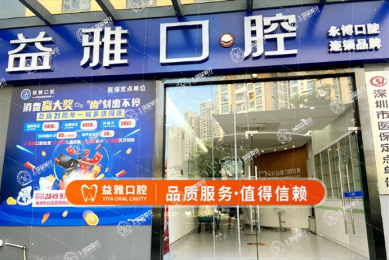 深圳益雅口腔診所