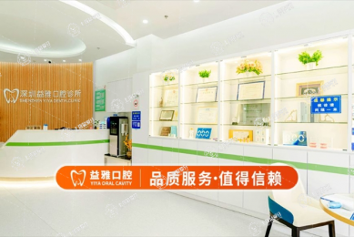 深圳益雅口腔診所