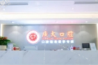 廣州廣大口腔（天河店）