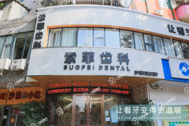 深圳索菲齒科（龍崗沙灣店）