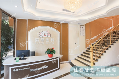 深圳索菲齒科（龍崗沙灣店）