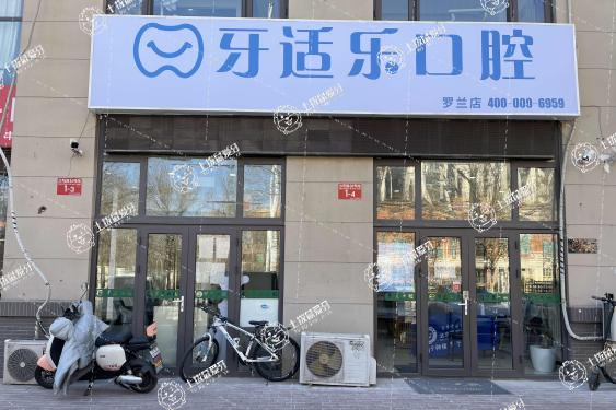 北京牙適樂口腔（羅蘭店）