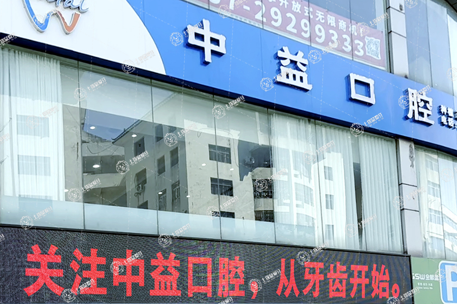 佛山順德大良中益口腔門診部
