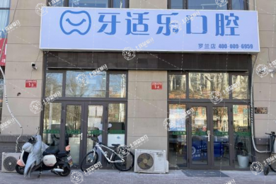 北京牙適樂口腔（羅蘭店）