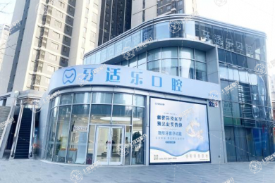 北京牙適樂(lè)口腔（朱辛莊店）