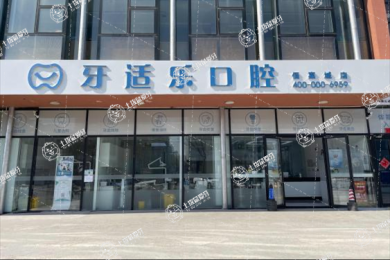 北京牙適樂口腔（佰嘉城店）