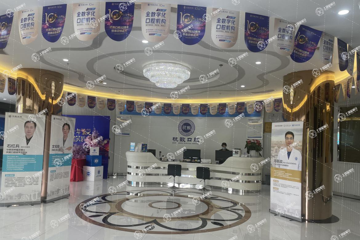 杭州杭數(shù)口腔門診部