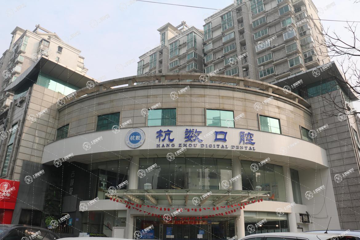 杭州杭數(shù)口腔門診部