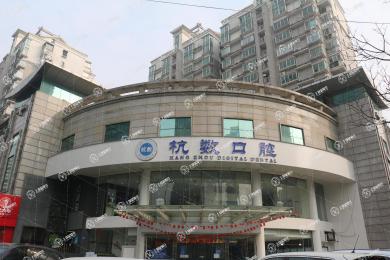 杭州杭數(shù)口腔門診部