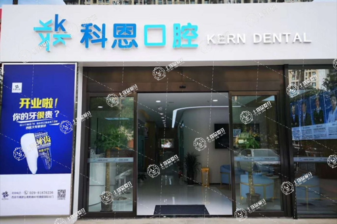 西安科恩口腔