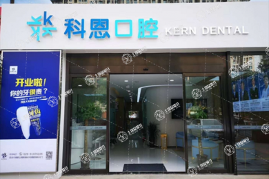西安科恩口腔