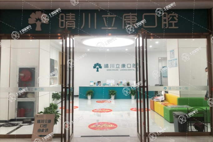 武漢晴川立康口腔（青菱店）