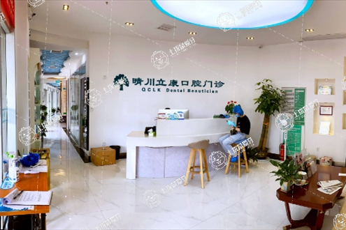 武漢晴川立康口腔（光谷店）