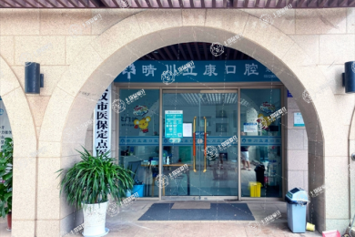 武漢晴川立康口腔（光谷店）