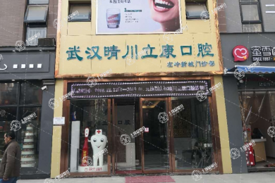 武漢晴川立康口腔（左嶺店）