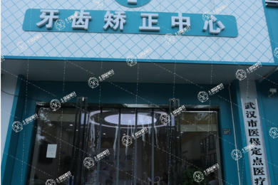 武漢晴川立康口腔（民族店）