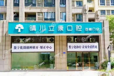 武漢晴川立康口腔（四新店）