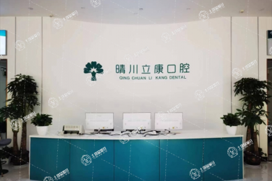 武漢晴川立康口腔（四新店）