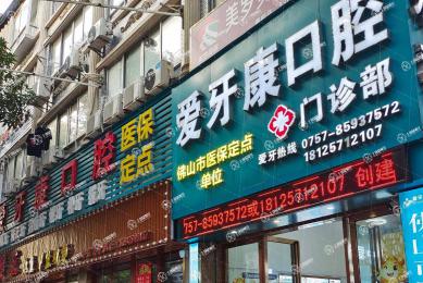 佛山愛牙康口腔門診部