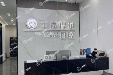 太原美嘉德爾口腔門診部