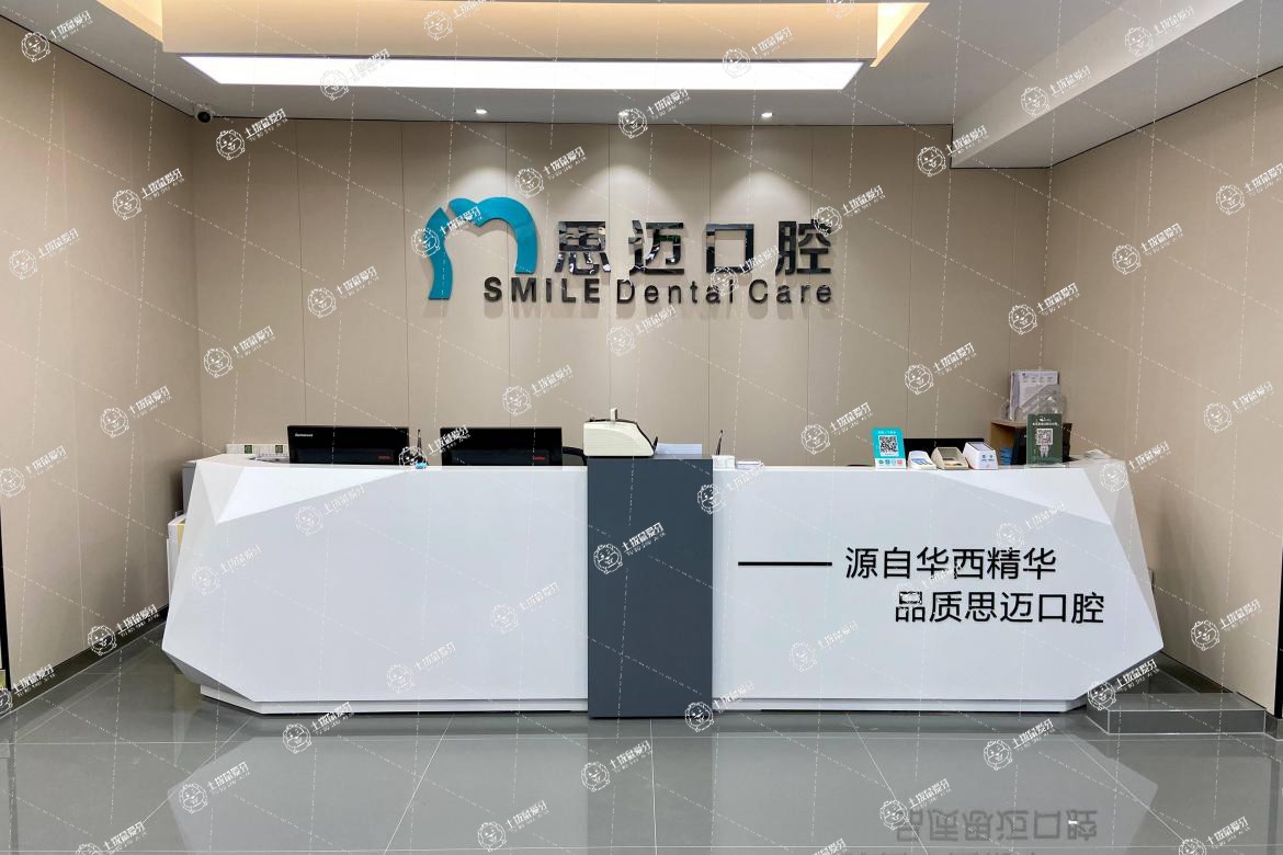 成都錦江思邁口腔診所
