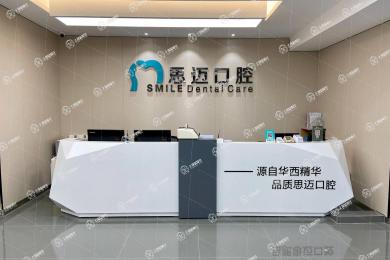 成都錦江思邁口腔診所