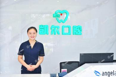 惠州凱爾口腔門診部