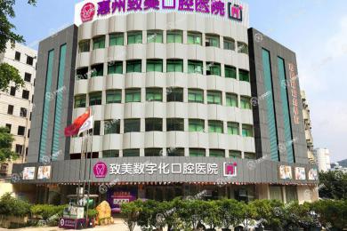 廣東惠州致美口腔醫(yī)院