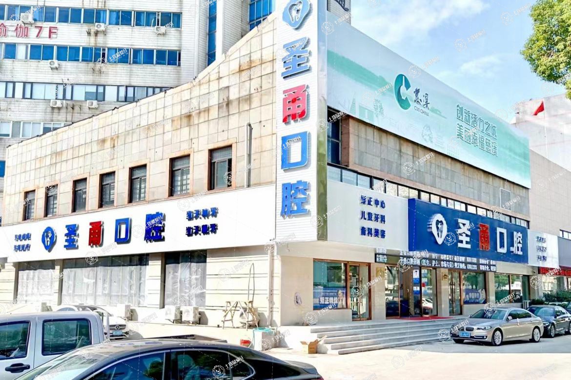 浙江慈溪圣甬口腔門診部