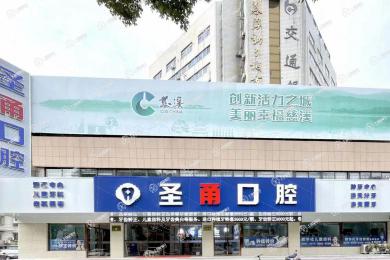 浙江慈溪圣甬口腔門診部