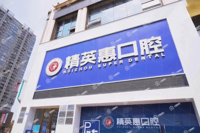 惠州精英惠口腔（江北院區(qū)）