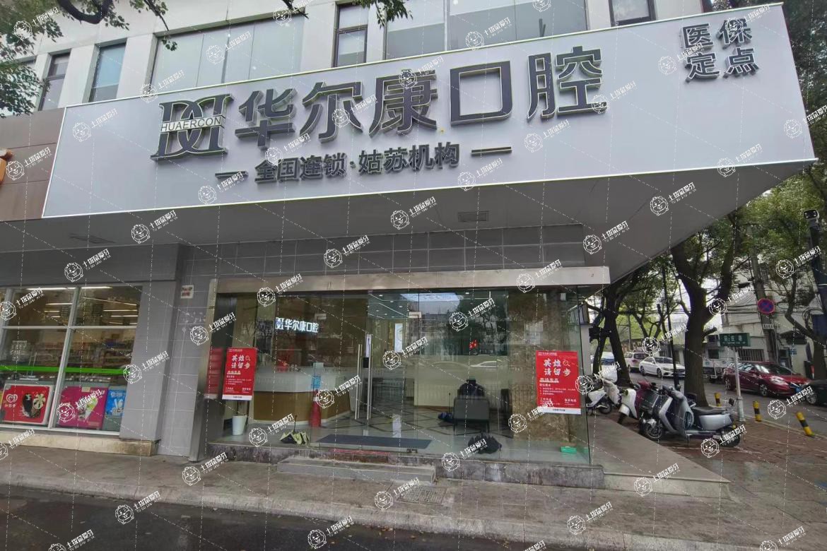 蘇州華爾康口腔（姑蘇店）