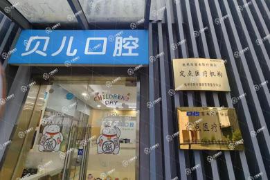 杭州貝爾口腔門診部