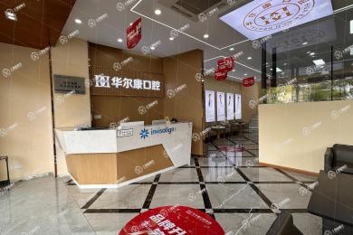 蘇州華爾康口腔（姑蘇店）