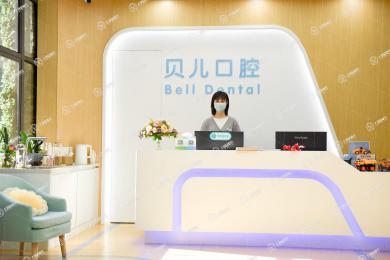 杭州貝爾口腔門診部