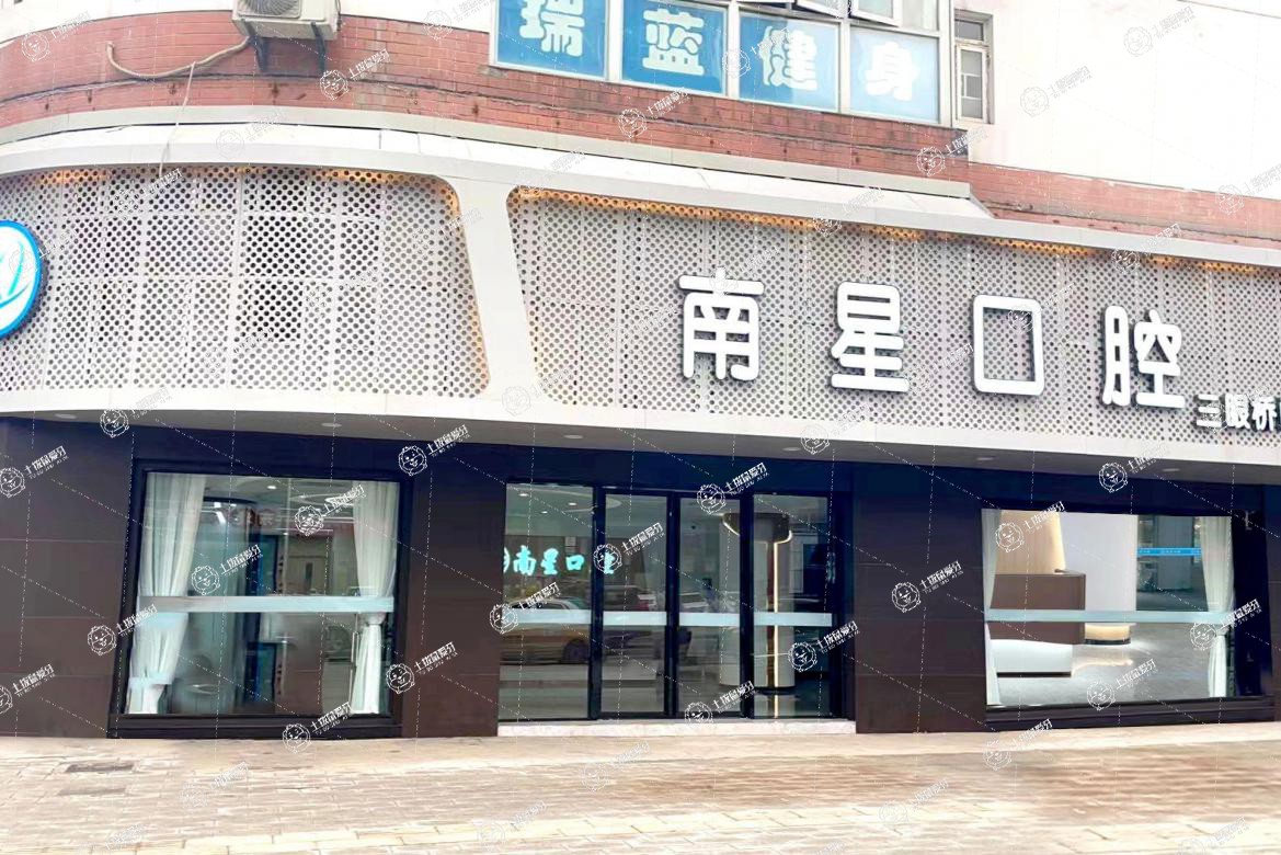 武漢南星口腔三眼橋門診部