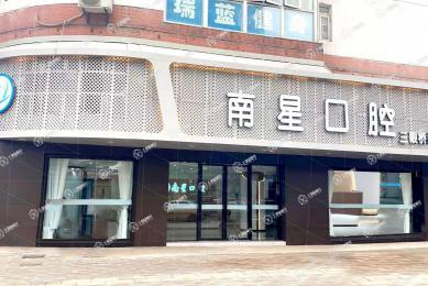 武漢南星口腔三眼橋門診部