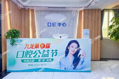 珠海九龍簡牙口腔門診