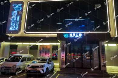 沈陽瑞思口腔門診（大東店）