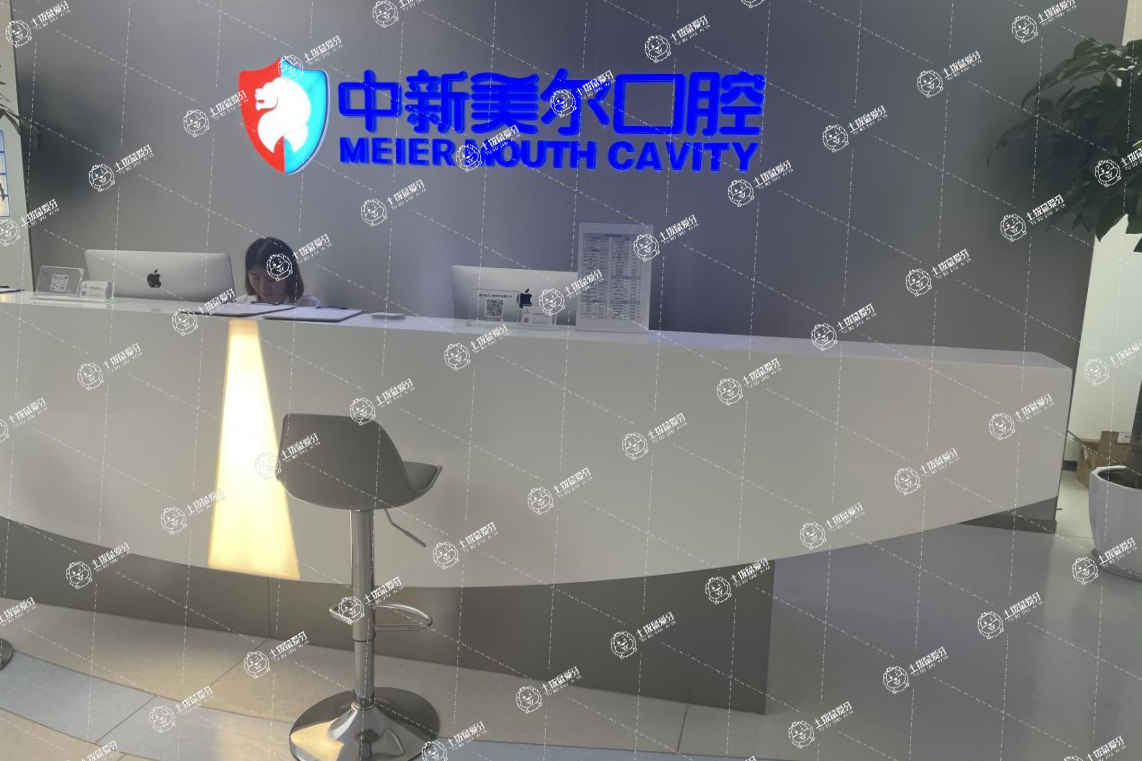 重慶中新美爾口腔